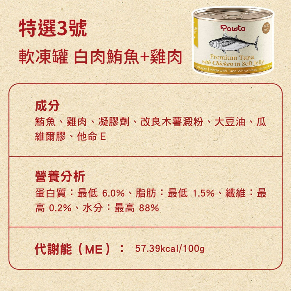 【Pawta波塔】特選凍罐 150g 全齡貓適用 嚴選鮪魚 膠凍鎖水技術 低脂高蛋白 白肉鮪魚 蝦子 雞肉