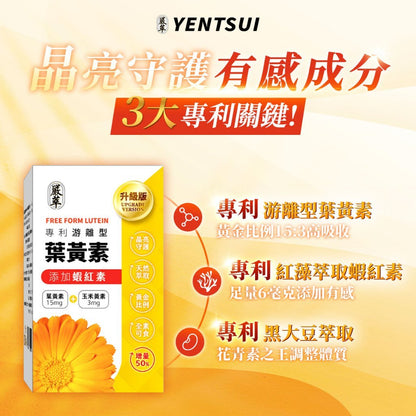 【嚴萃】專利游離型葉黃素x蝦紅素 30顆/盒 葉黃素 玉米黃素 蝦紅素 黑大豆花青素 3C族日常保養 全素
