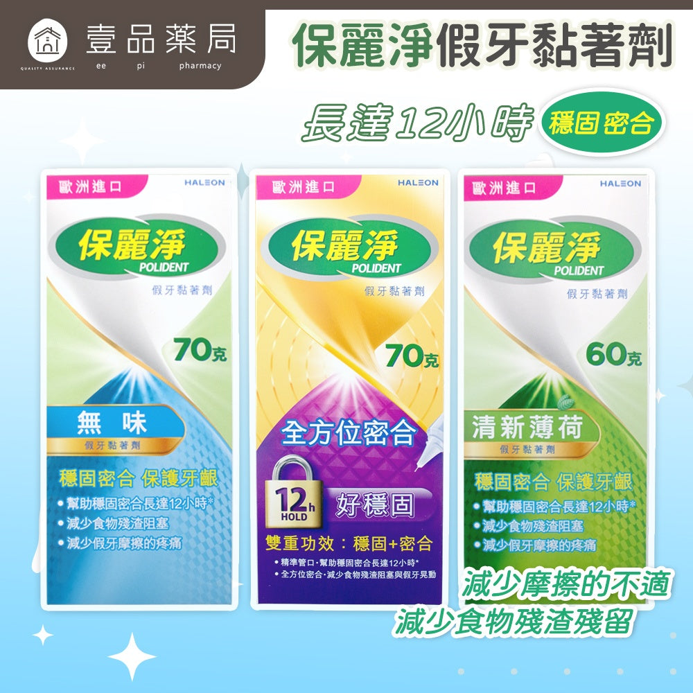 【保麗淨】假牙黏著劑 無味 清新薄荷 全方位密合 幫助穩固密合 提高舒適性