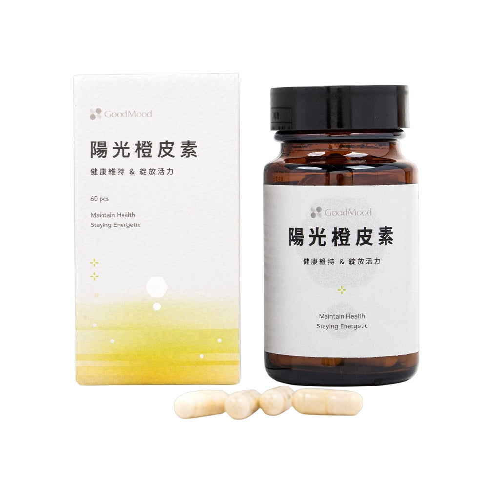 【GoodMood】好青春-陽光橙皮素 60顆/盒 維他命C+E 專利類黃酮 抗氧化 養顏美容