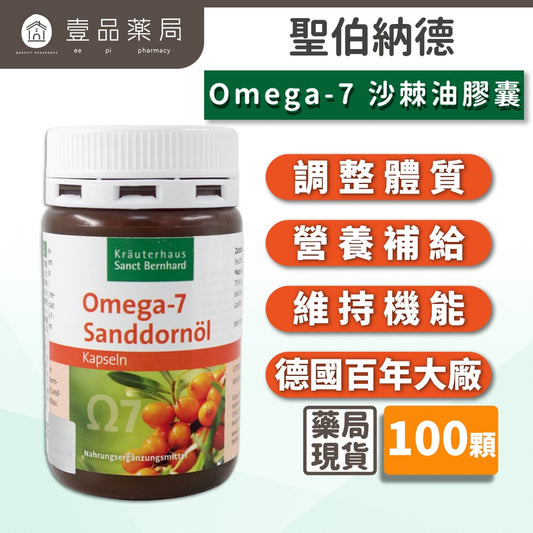 【Sanct Bernhard聖伯納德】Omega-7沙棘油膠囊 100顆/罐 授權經銷 原廠公司貨