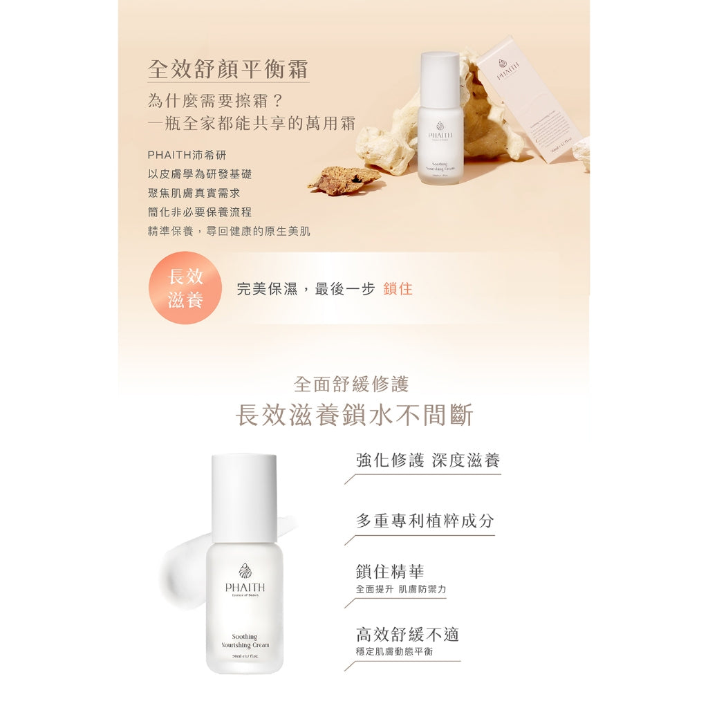 【PHAITH沛希研】舒衡保養系列 全效舒顏平衡霜 15ml旅行組 滿額贈品 非賣品