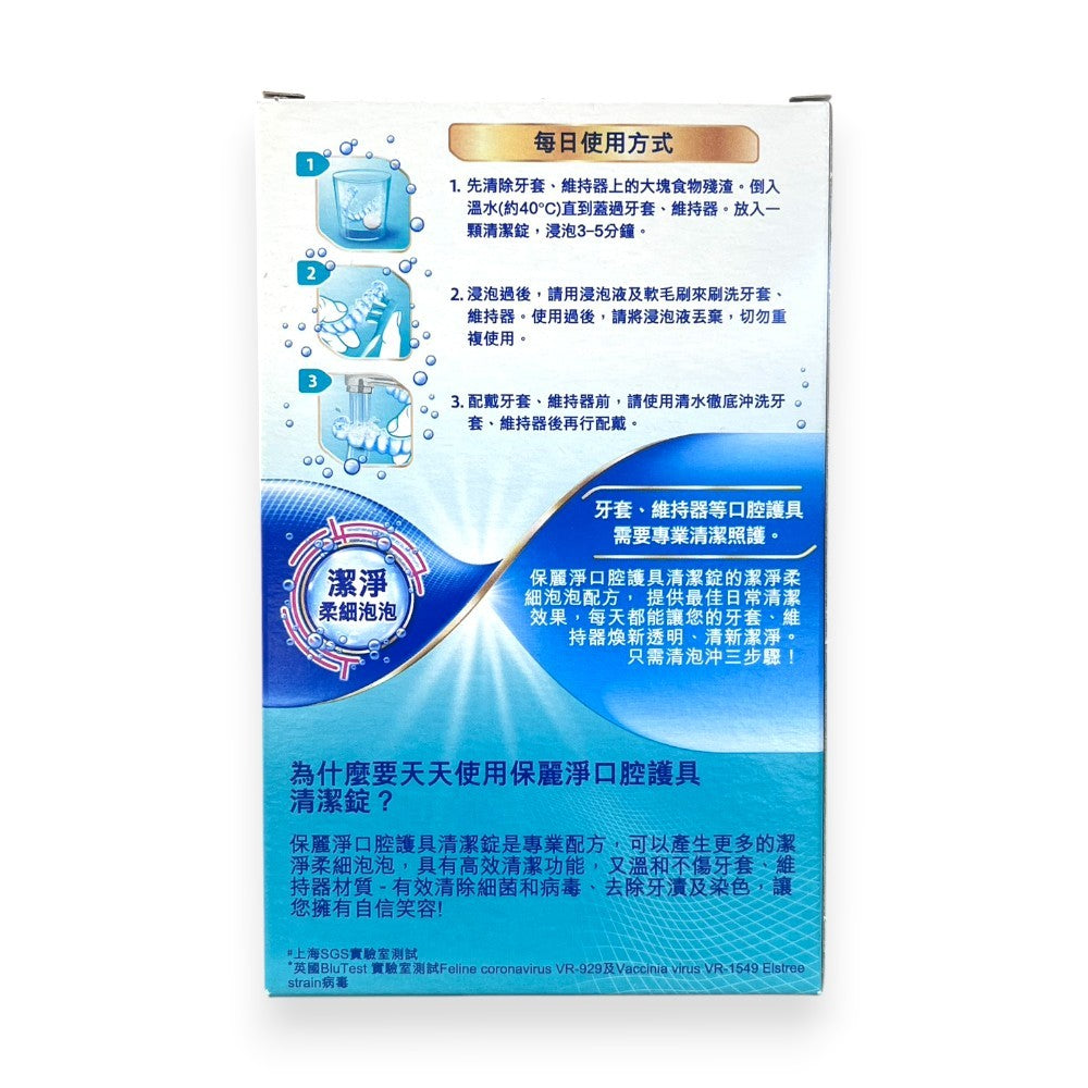 【保麗淨】假牙清潔錠 36片/72片/108片 4合1潔淨配方 局部式 口腔護具清潔
