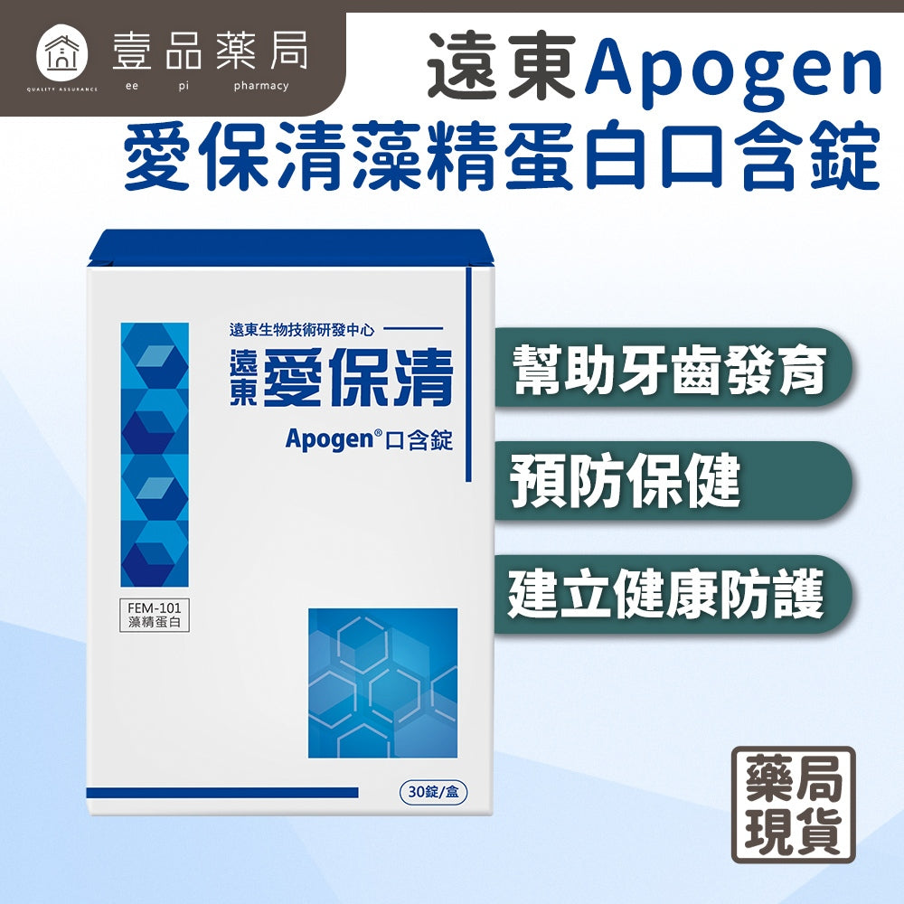【遠東生技】愛保清Apogen口含錠 30粒/盒 專利藻精蛋白 異藻藍素 多醣體 核苷酸 調整體質