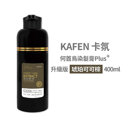 【KAFEN卡氛】何首烏染髮膏 Plus+升級版 400ml/盒 白髮專用 溫和無刺鼻配方 染髮劑 染髮膏