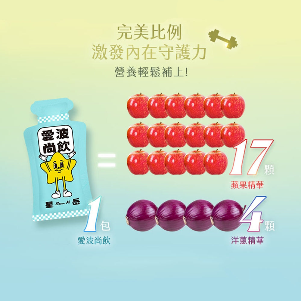 【Star M星岳】愛波尚飲 蘋果洋蔥飲 15包/盒 專利接骨木莓 蘋果多酚 益生菌 營養補給 日常守護