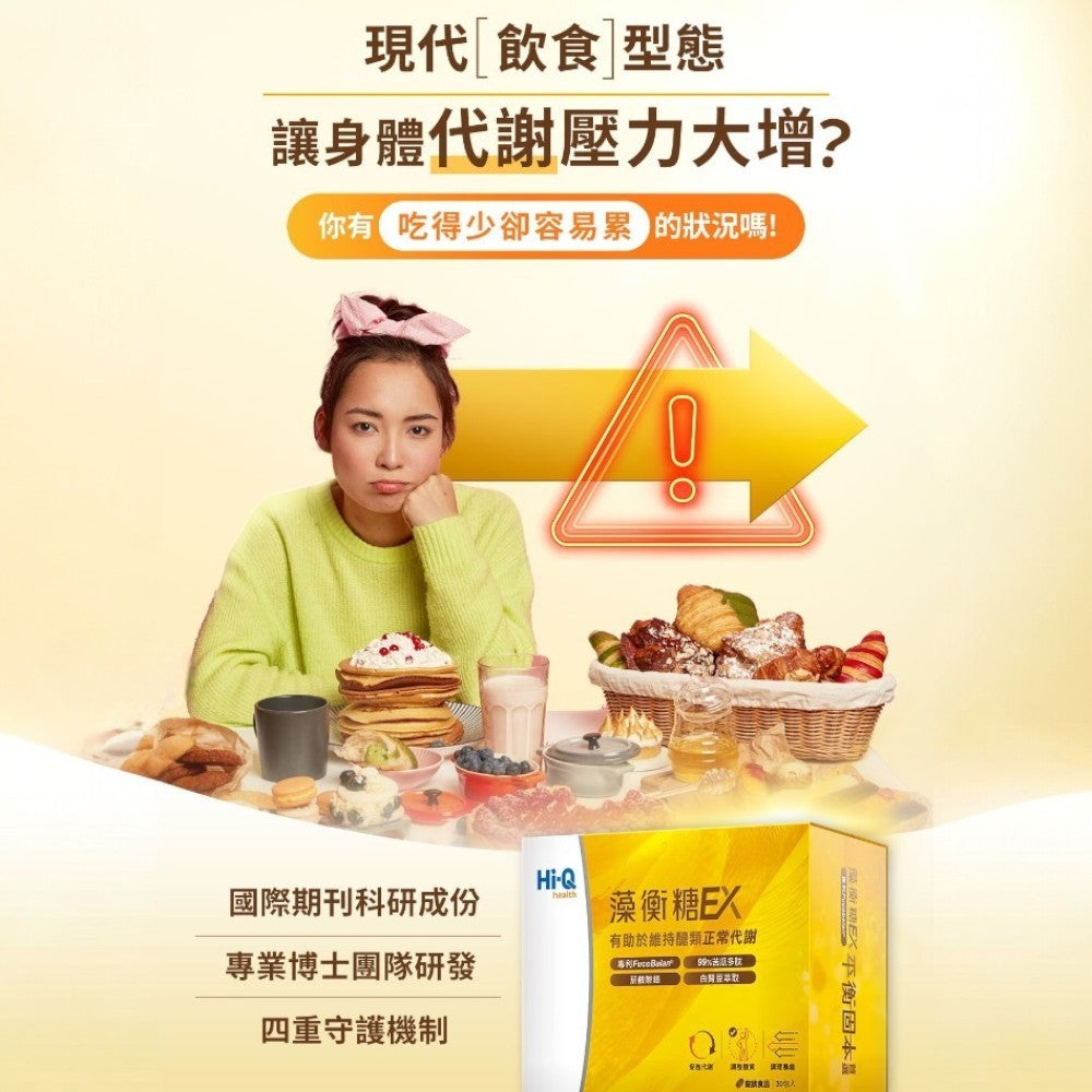 【HiQ中華海洋生技】藻衡糖EX錠 30包/盒 禮盒組 褐藻萃取物 苦瓜胜肽