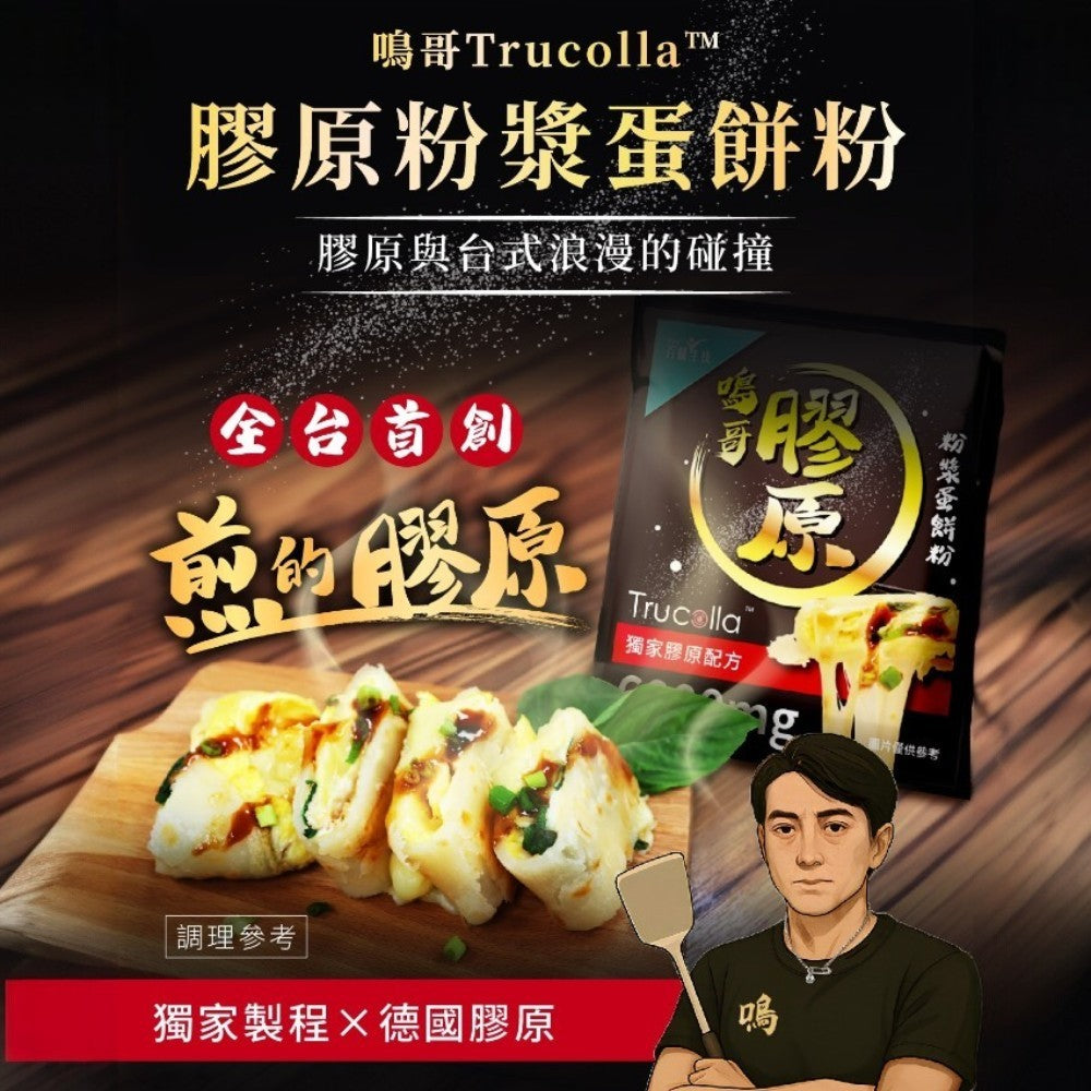 【百醫生技】鳴哥Trucoll膠原粉漿蛋餅粉 56g 德國專利膠原6000mg 耐高溫 無腥味 SGS檢測