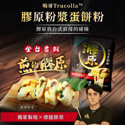 【百醫生技】鳴哥Trucoll膠原粉漿蛋餅粉 56g 德國專利膠原6000mg 耐高溫 無腥味 SGS檢測