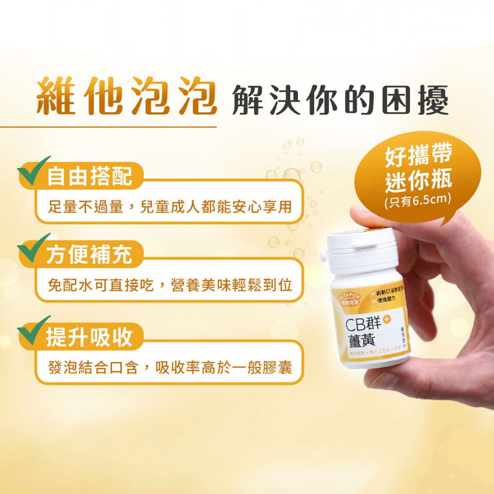 【松瑞製藥】維他泡泡發泡含片 14錠/瓶 CB群+薑黃 CD+鋅 CE+鐵 鈣鎂+D 葉黃素 口溶發泡錠