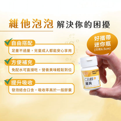 【松瑞製藥】維他泡泡發泡含片 14錠/瓶 CB群+薑黃 CD+鋅 CE+鐵 鈣鎂+D 葉黃素 口溶發泡錠