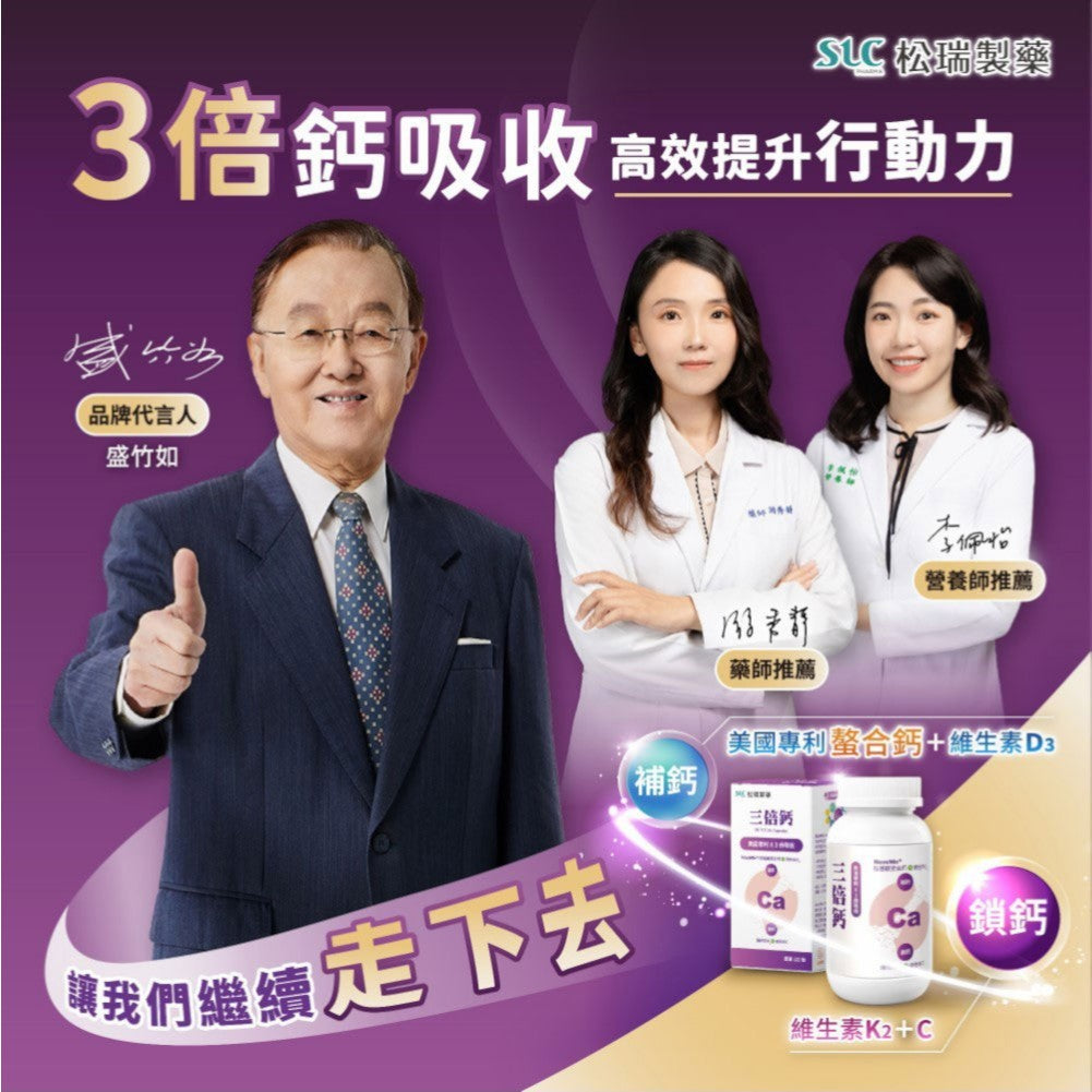 【松瑞製藥】3倍鈣膠囊 120顆/盒 美國專利 胺基酸螯合鈣 D3+K2 高效吸收 關鍵補給 靈活行動