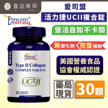 【愛司盟】活力捷UCII複合錠 30錠/瓶 添加葡萄糖胺 靈活不卡關 低溫專利萃取
