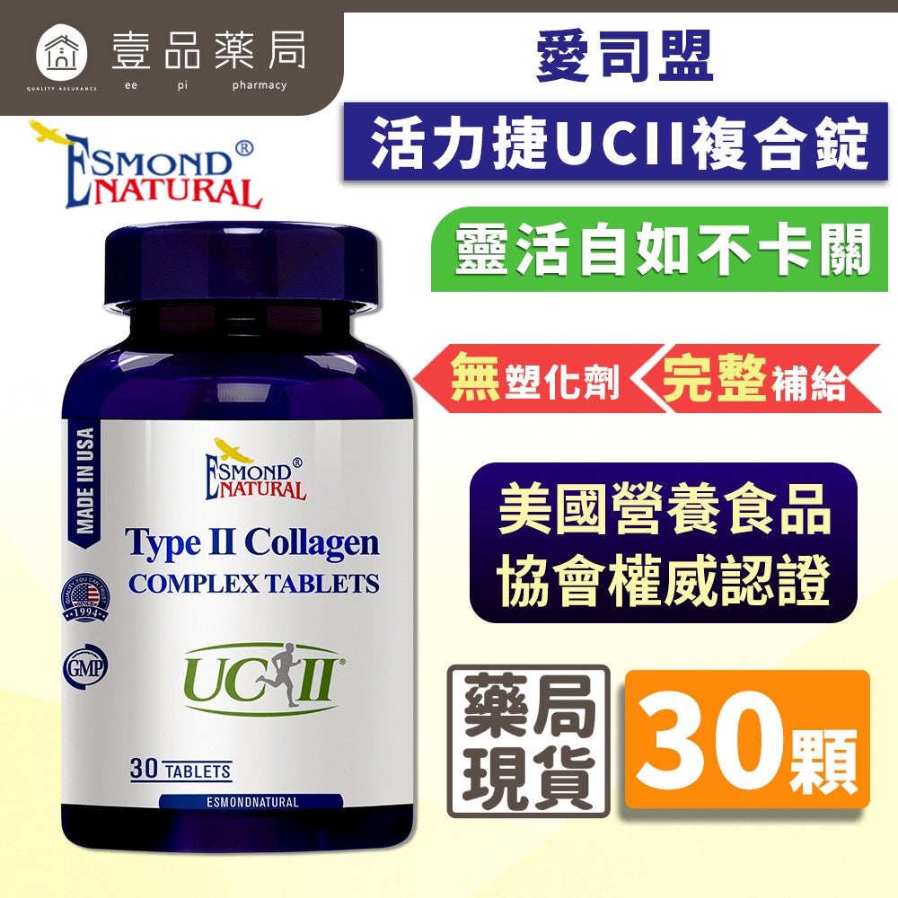 【愛司盟】活力捷UCII複合錠 30錠/瓶 添加葡萄糖胺 靈活不卡關 低溫專利萃取