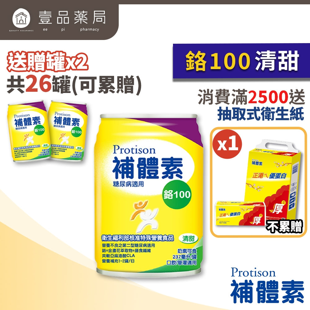 【補體素】鉻100(糖尿病適用) 24罐箱購(送贈罐) 清甜 不甜 鉻100 低GI 糖尿病配方