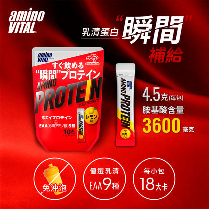 【aminoVITAL】胺基酸乳清蛋白 檸檬風味 10包/袋 日本原廠 新一代乳清蛋白 即開即飲 運動補給