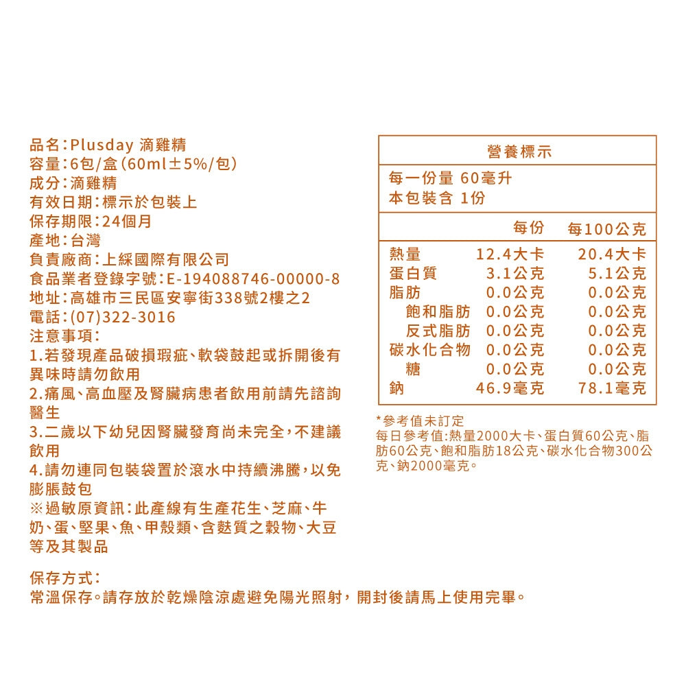 【Plus Day】滴雞精 6包/盒 無加水無添加 孕媽咪/產後/銀髮族適用 營養補給 台灣製 商品介紹圖 7