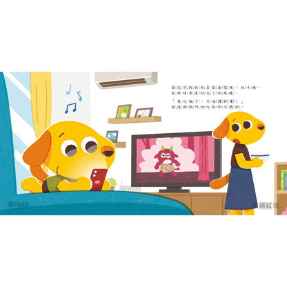 【芒狗狗】為什麼！不能玩手機？｜3C數位教養 3-6歲親子共讀 教育啟蒙 精裝繪本 親子繪本 志祺七七