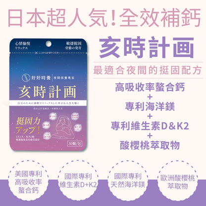 【好好時養】亥時計畫-心情鈣鎂力 30顆/包 專利甘胺酸螯合鈣 專利海洋鎂 專利MK-7 K2 放鬆好眠