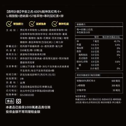 【好好時養】酉時計畫-甲斐之虎 30顆/盒 秘魯黑紅瑪卡 L-精胺酸 茄紅素 鋅 提升活力 男性保養
