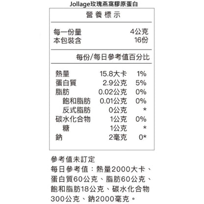 【究愛燕窩】Jollagen玫瑰燕窩膠原蛋白 16包/盒 日本專利 燕窩酸 玫瑰多酚 神經醯胺 透亮美麗