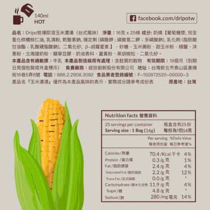 【Dripo】牧場系列即溶飲品 25條/盒 多口味任選 咖啡牛乳 培茶牛乳 玉米濃湯 蘑菇濃湯 即溶飲品