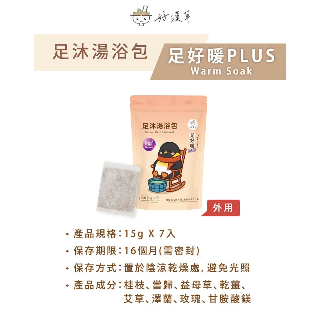 【好漢草】足沐湯浴包PLUS 7包/袋 家庭號 4款可選 草本配方 甘胺酸鎂 居家足浴 泡澡 舒眠放鬆