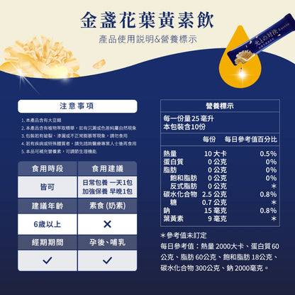 【味丹生技】金盞花葉黃素飲 10入/盒 專利黑番茄 黑醋栗 玻尿酸 花青素 綠藻 游離型葉黃素 3C族必備
