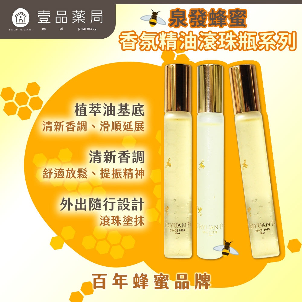【泉發蜂蜜】香氛精油滾珠瓶 10ml 薰衣草/柑橘/薄荷 3款香調 草本香氛 即抹即香 提振精神 舒適放鬆
