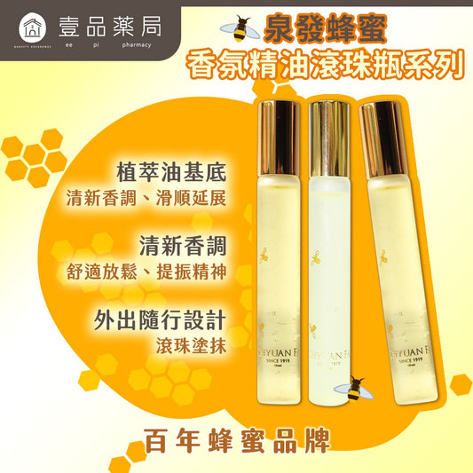 【泉發蜂蜜】香氛精油滾珠瓶 10ml 薰衣草/柑橘/薄荷 3款香調 草本香氛 即抹即香 提振精神 舒適放鬆