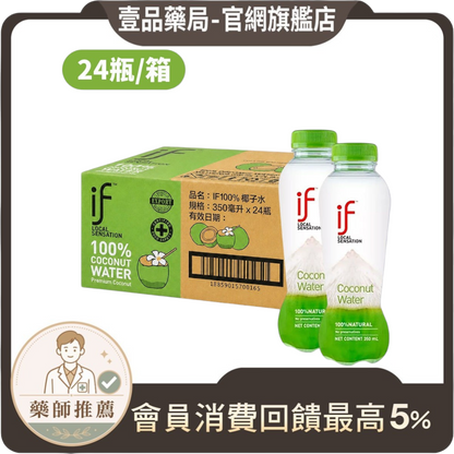 【IF】100%天然椰子水 香水椰子水 箱購賣場 清甜解渴 天然無添加 Costco熱銷 IF椰子水