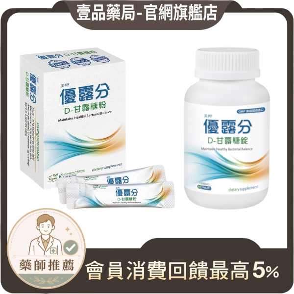 【美粹】優露分 D-甘露糖粉 D-甘露糖錠 女性保養 保護私密 調節生理機能 細緻好入口 優露分甘露糖