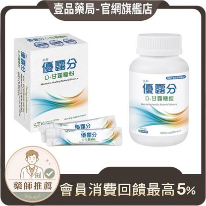 【美粹】優露分 D-甘露糖粉 D-甘露糖錠 女性保養 保護私密 調節生理機能 細緻好入口 優露分甘露糖