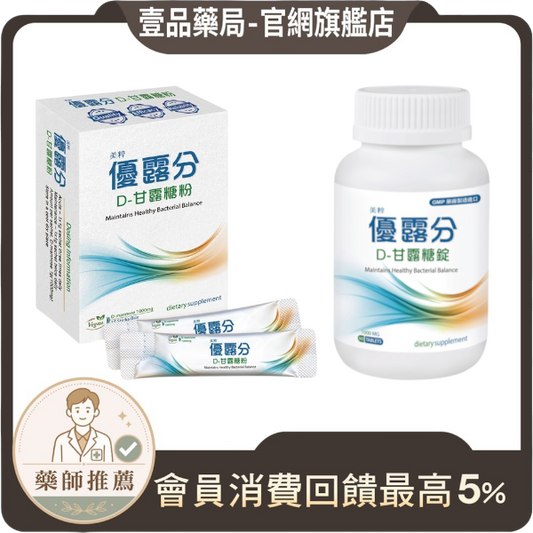 【美粹】優露分 D-甘露糖粉 D-甘露糖錠 女性保養 保護私密 調節生理機能 細緻好入口 優露分甘露糖