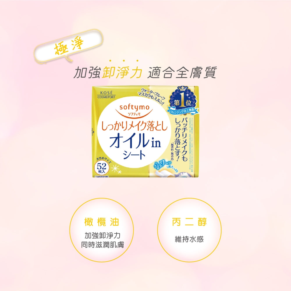 【KOSE】Softymo絲芙蒂 親膚卸粧棉 52枚裝 三款任選 玻尿酸 極淨 膠原蛋白 日常卸妝 滋潤肌膚