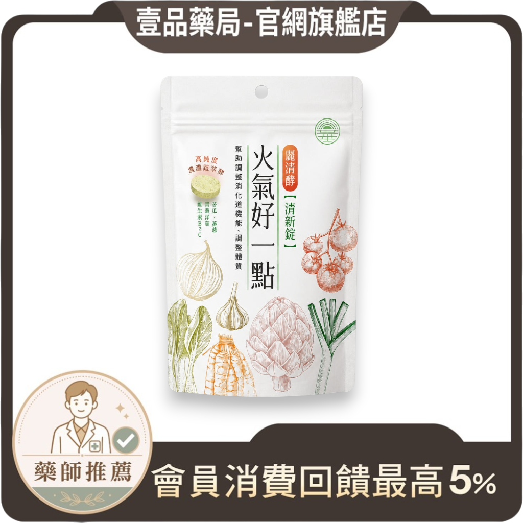 【麗清酵】清新錠 火氣好一點 9錠/包 隨身包 苦瓜胜肽 黃連萃取 VF136蔬果酵素 維持口氣好清新
