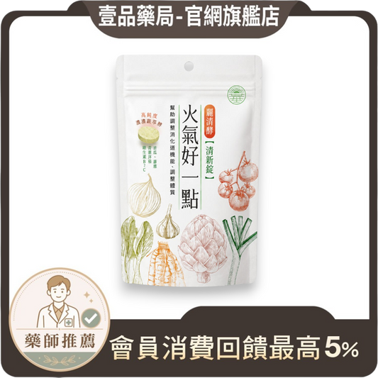 【麗清酵】清新錠 火氣好一點 9錠/包 隨身包 苦瓜胜肽 黃連萃取 VF136蔬果酵素 維持口氣好清新
