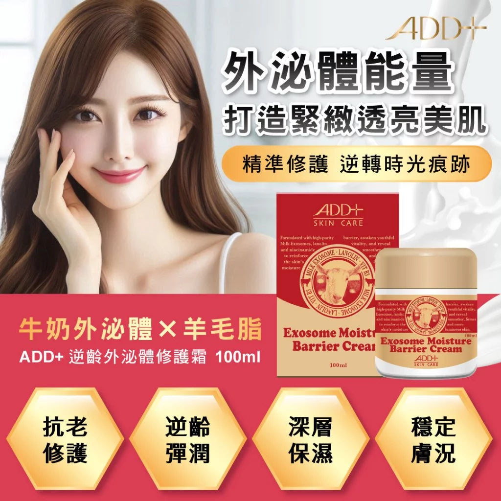 【ADD+】山羊奶逆齡外泌體修護霜 100ml/盒 牛奶外泌體 羊毛脂 菸鹼醯胺 深層鎖水 提升柔嫩觸感
