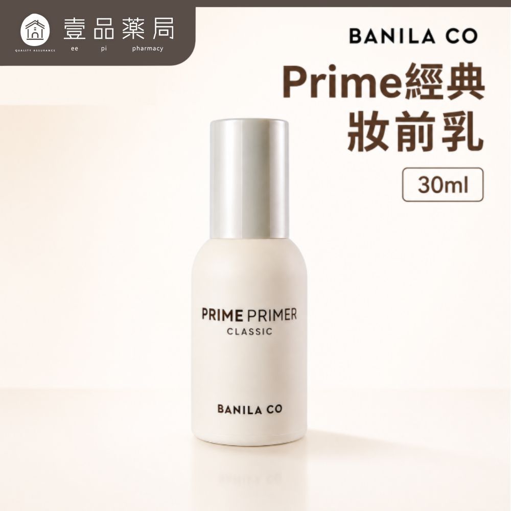 【BANILA CO】Prime經典妝前乳 30ml 凝膠清爽質地 上妝零卡粉 修飾毛孔紋理 控油保濕