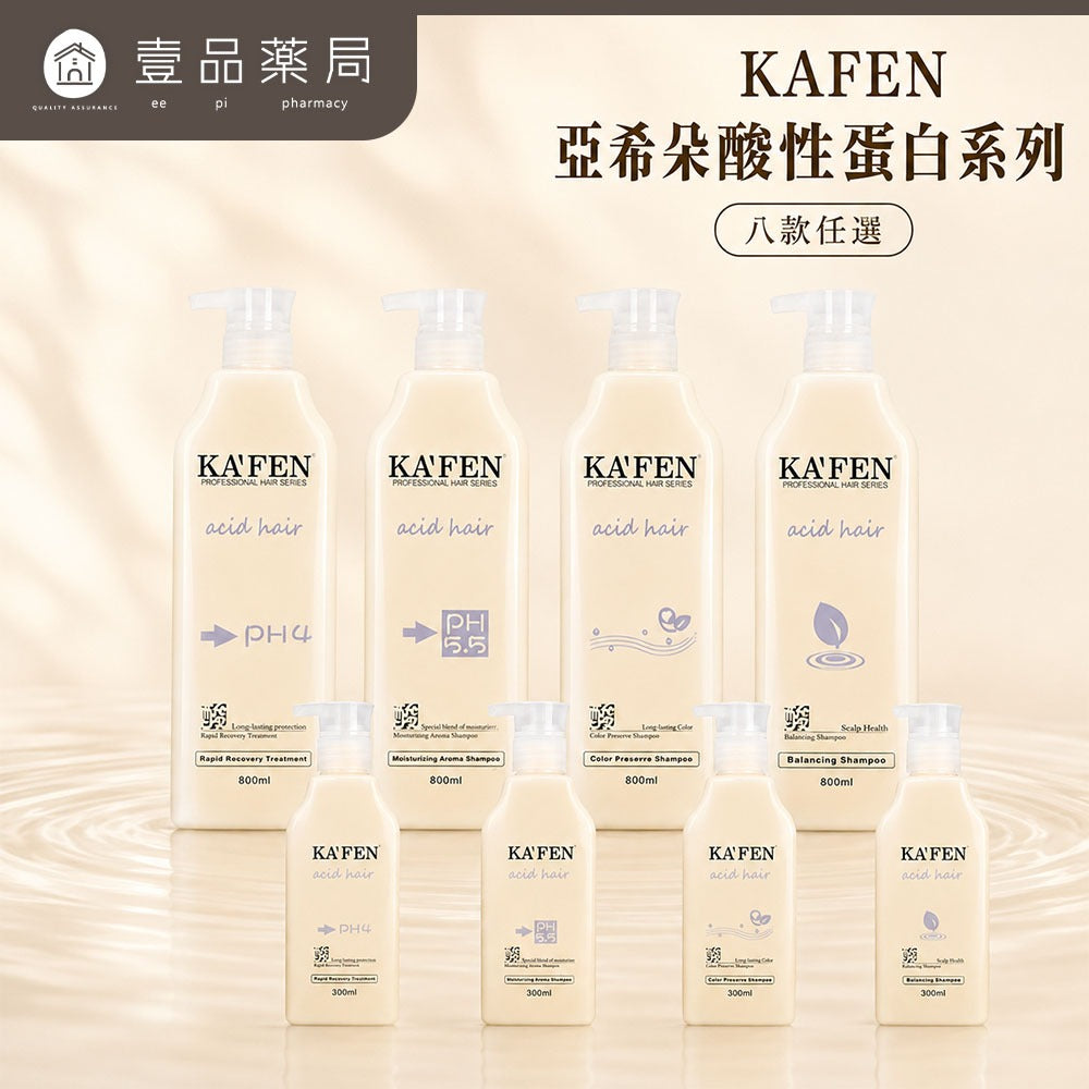 【KAFEN卡氛】亞希朵酸性蛋白系列 300ml/800ml 洗髮精 滋養霜 染後護髮 控油清爽 撫平毛燥