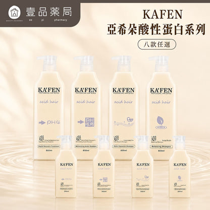 【KAFEN卡氛】亞希朵酸性蛋白系列 300ml/800ml 洗髮精 滋養霜 染後護髮 控油清爽 撫平毛燥
