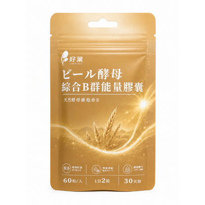 【好葉】酵母綜合B群能量膠囊 60粒/袋 法國酵母B群 長效緩釋 啤酒酵母300mg 日常保養 營養補給