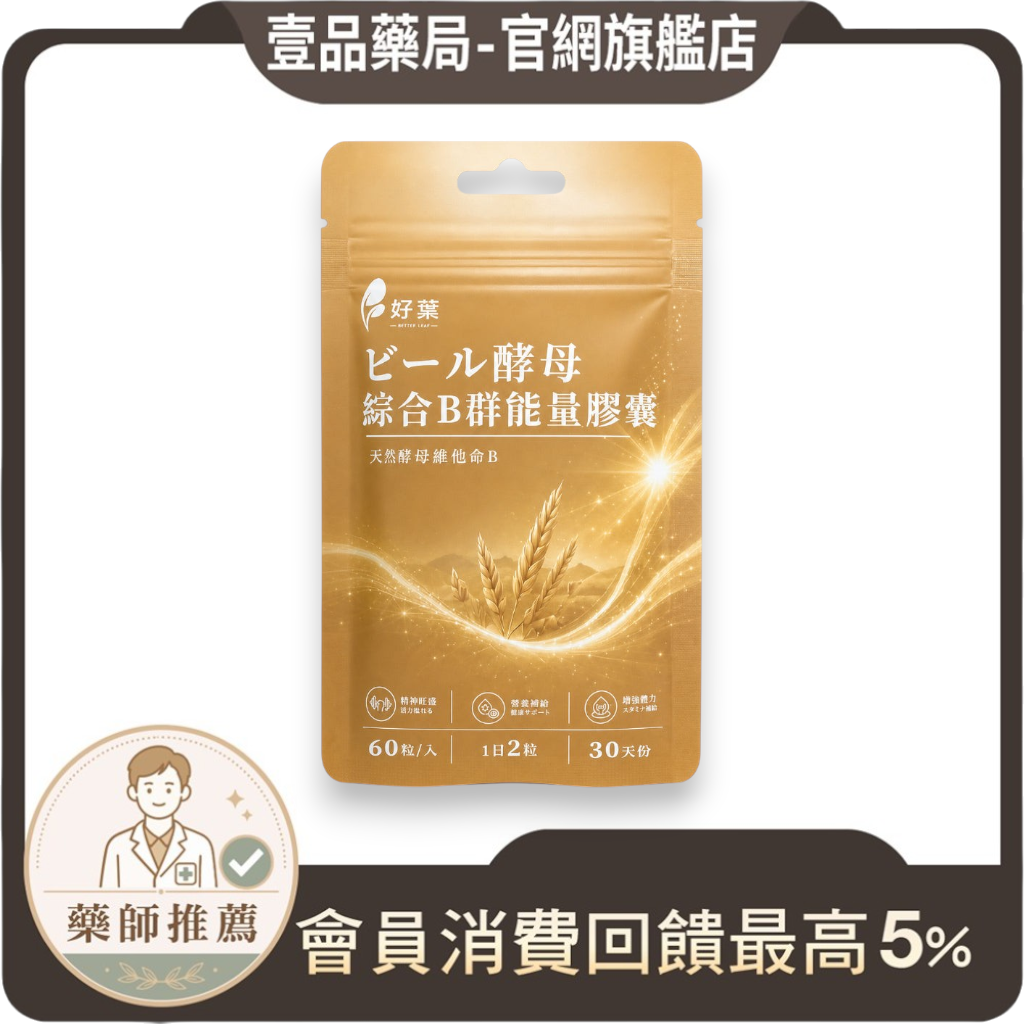 【好葉】酵母綜合B群能量膠囊 60粒/袋 法國酵母B群 長效緩釋 啤酒酵母300mg 日常保養 營養補給