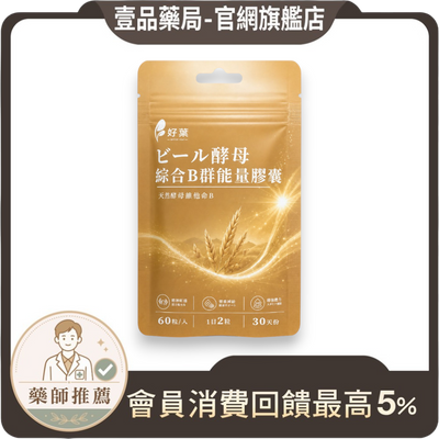 【好葉】酵母綜合B群能量膠囊 60粒/袋 法國酵母B群 長效緩釋 啤酒酵母300mg 日常保養 營養補給