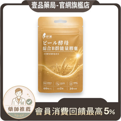 【好葉】酵母綜合B群能量膠囊 60粒/袋 法國酵母B群 長效緩釋 啤酒酵母300mg 日常保養 營養補給