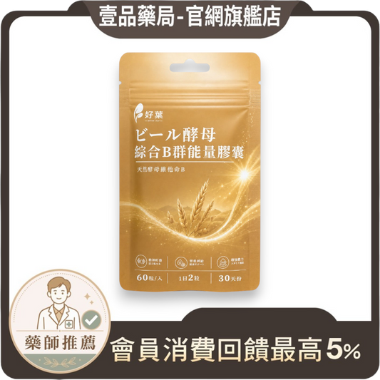 【好葉】酵母綜合B群能量膠囊 60粒/袋 法國酵母B群 長效緩釋 啤酒酵母300mg 日常保養 營養補給