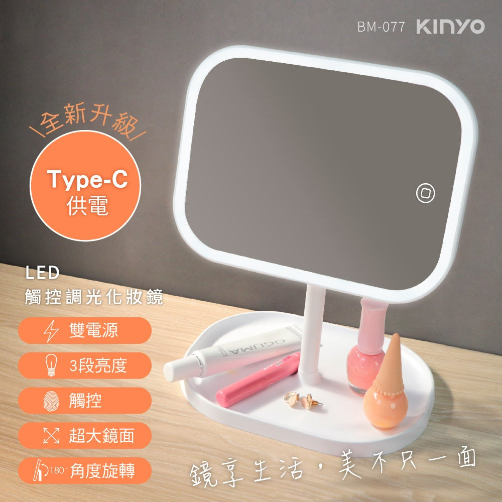 【KINYO】LED觸控調光化妝鏡 BM-077 三段亮度 自然柔光 加大高清鏡面 底座收納 Type-c 商品介紹圖 2