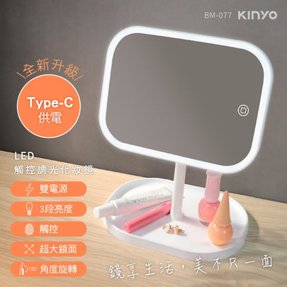 【KINYO】LED觸控調光化妝鏡 BM-077 三段亮度 自然柔光 加大高清鏡面 底座收納 Type-c