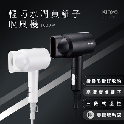 【KINYO】輕巧負離子吹風機 KH-9505 兩色 三段溫控 負離子 強勁風力 過熱保護 KINYO吹風機
