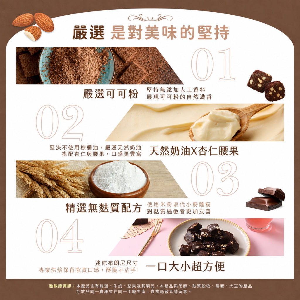 【米森】無麩質迷你布朗尼脆餅(可可) 5包/袋 天然奶油 杏仁腰果 低溫烘焙 非油炸 專業無麩質 蛋奶素
